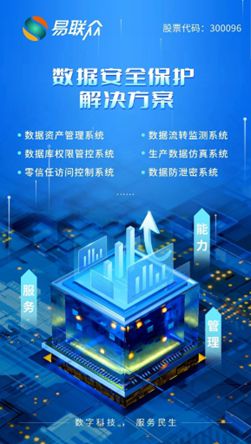 易聯(lián)眾數(shù)據(jù)安全保護(hù)解決方案,打造堅(jiān)實(shí)可靠的安全堡壘