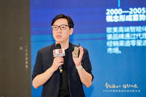 智能鎖科技創新大會丨CSHIA秘書長周軍：智能鎖角逐高端市場