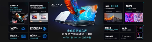 BOE（京東方）攜手雷神聯(lián)合發(fā)布全球首款仿生蜂鳥(niǎo)屏 以全新升級(jí)ACR技術(shù)引領(lǐng)顯示產(chǎn)業(yè)高端化的升維發(fā)展