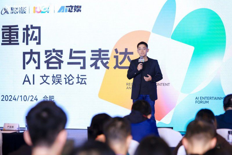 科大訊飛AI文娛論壇，探索AI時代文娛新未來 圖3