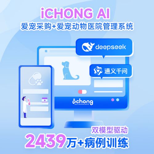 愛寵iCHONG發布AI 1.0：2439萬病歷+雙模型驅動，重塑寵物醫療生態