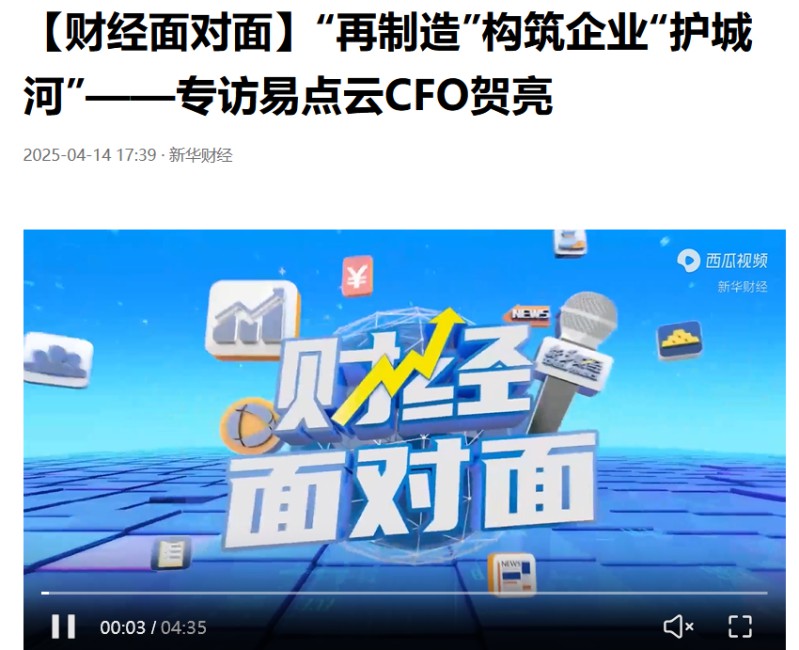 新華財經專訪易點云CFO賀亮：業績亮眼的秘訣