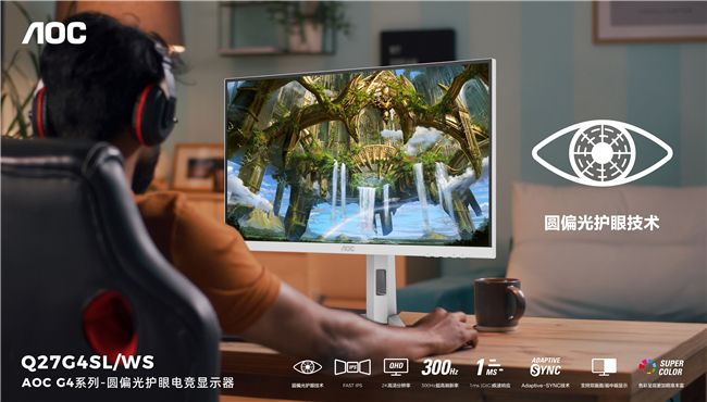 AOC愛瞳圓偏光電競顯示器Q27G4SL/WS首發，推動健康顯示新時代