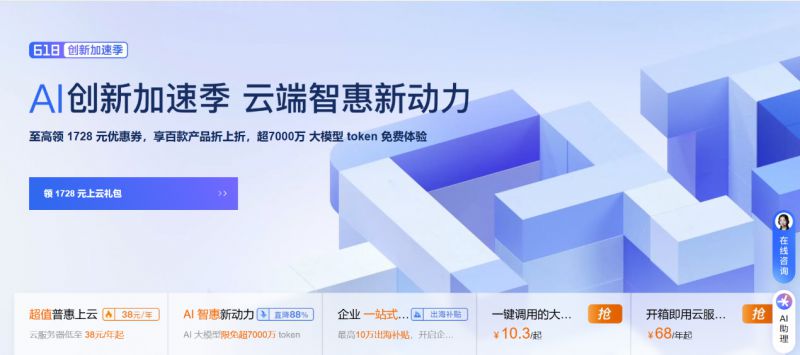 阿里云”618創(chuàng)新加速季“開啟：先進(jìn)、領(lǐng)先的大模型限免 超7000萬 token，加速多場景 AI 應(yīng)用落地