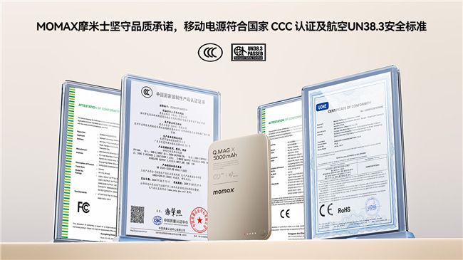 MOMAX摩米士堅守品質承諾，移動電源符合國家 CCC 認證及航空UN38.3安全標準