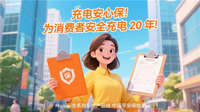 MOMAX摩米士堅守品質承諾，移動電源符合國家 CCC 認證及航空UN38.3安全標準 圖2
