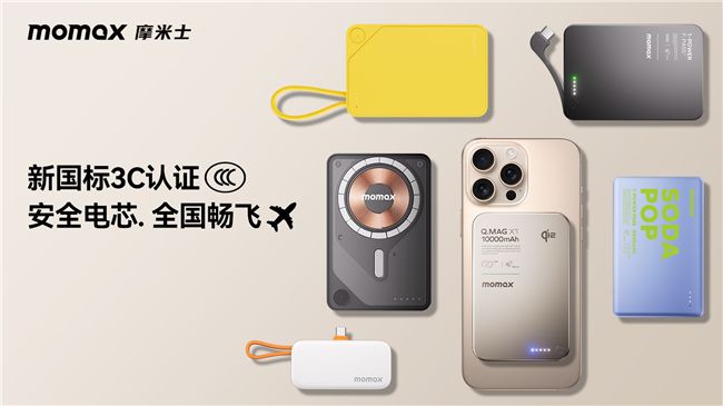 MOMAX摩米士堅守品質承諾，移動電源符合國家 CCC 認證及航空UN38.3安全標準 圖3