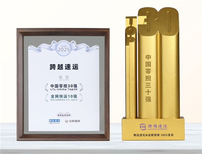 跨越速運再奪中國零擔三甲！連續四年霸榜的密碼曝光