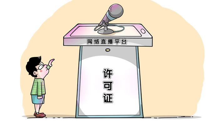 新聞出版廣電總局：直播平臺(tái)和個(gè)人必須持證上崗