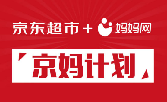 京東超市攜媽媽網(wǎng)共推“京媽計劃”