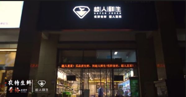 成都本地社區(qū)普格縣生鮮零售品牌超人鮮生四店齊開