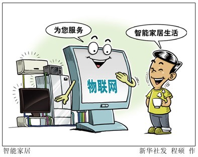 智能家居領(lǐng)跑物聯(lián)網(wǎng)大潮 未來家電讀懂你的心