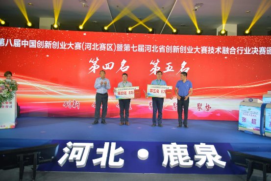 河北省科技型中小企業(yè)技術(shù)創(chuàng)新資金管理中心主任顧時貴、鹿泉區(qū)人民政府黨組副書記王彥龍為技術(shù)融合行業(yè)決賽第四、五名頒獎