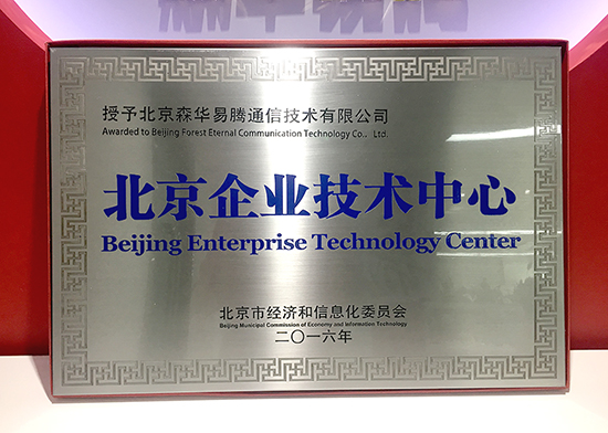 森華易騰榮獲“北京市級(jí)企業(yè)技術(shù)中心”授牌