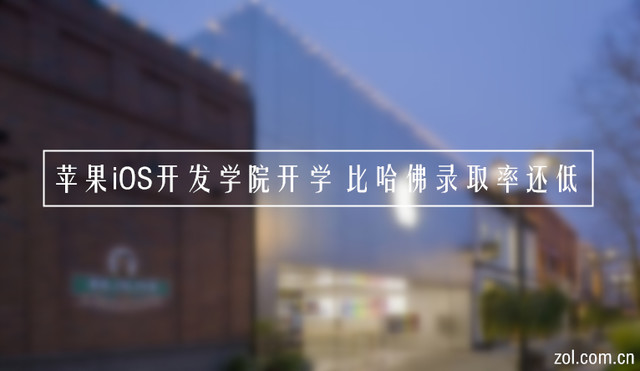 蘋果iOS開(kāi)發(fā)者學(xué)院竟比哈佛錄取率還低