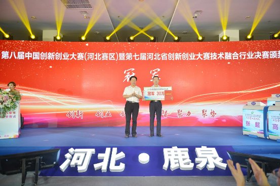 第七屆河北省創(chuàng)新創(chuàng)業(yè)大賽 技術(shù)融合行業(yè)決賽暨頒獎儀式成功舉辦