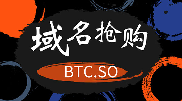 三字母域名btc.so搶購戰正式拉開序幕
