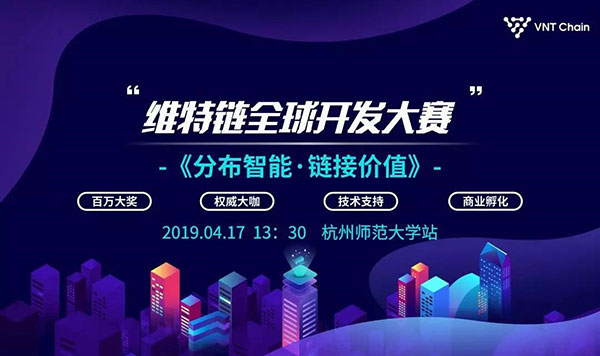VNT 維特鏈全球開發者大賽報名啟動！首站高校巡講圓滿成功