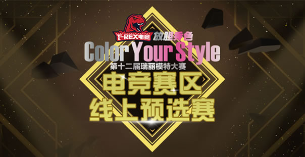 瑞麗模特大賽電競賽區(qū) 線上預(yù)選賽正式開戰(zhàn)