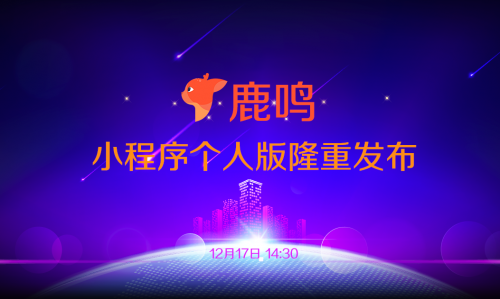 鹿鳴個(gè)人版智能小程序：為個(gè)人開(kāi)啟品牌打造之路 圖2