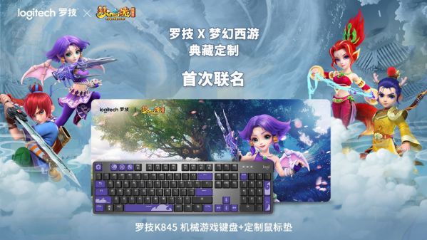 “網”“羅”天下 英雄相惜 羅技與網易游戲強勢聯手推出多款聯名定制產品 圖3