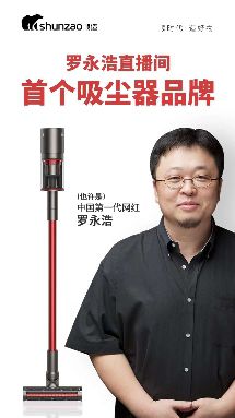 羅永浩第四次帶貨直播，順造手持無(wú)線吸塵器Z11 Pro實(shí)力出鏡