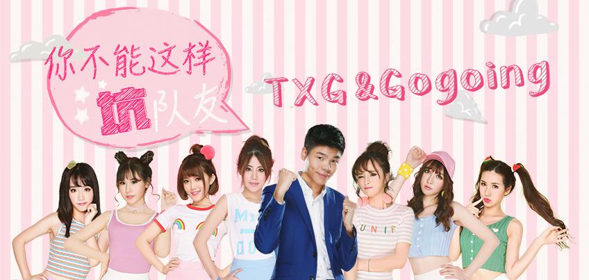 Gogoing牽手電競女團TXG推出大勢電競新單 圖1
