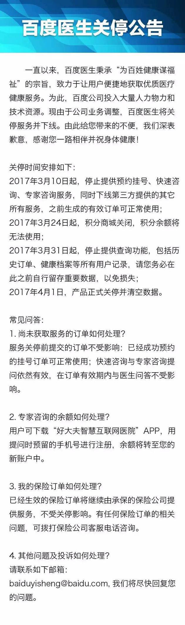 百度裁撤醫療事業部續:百度醫生將正式關停 4月1日清空數據